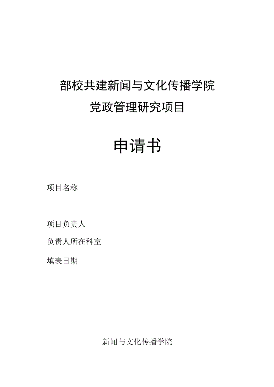 部校共建新闻与文化传播学院党政管理研究项目申请书.docx_第1页