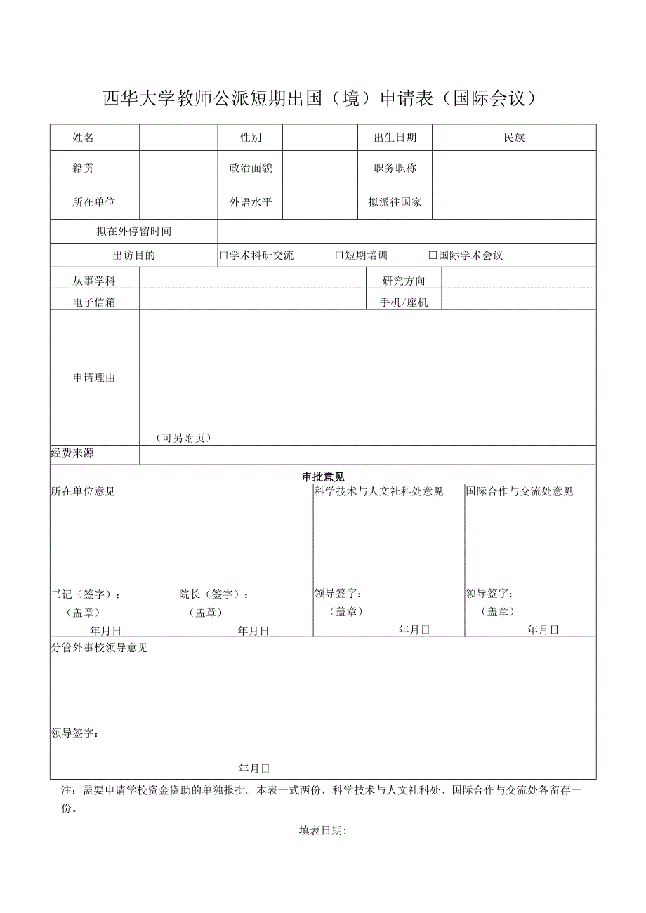 西华大学教师公派短期出国境申请表国际会议.docx_第1页