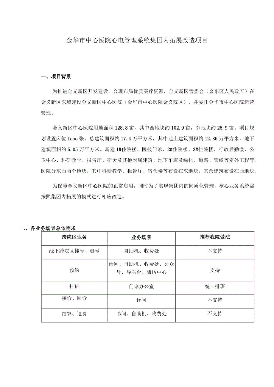 金华市中心医院心电管理系统集团内拓展改造项目.docx_第1页