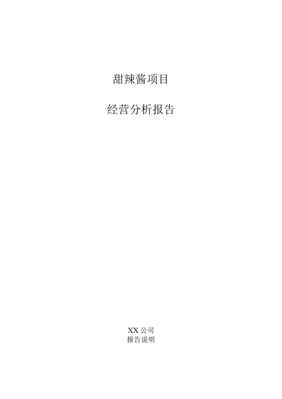 甜辣酱项目经营分析报告.docx_第1页