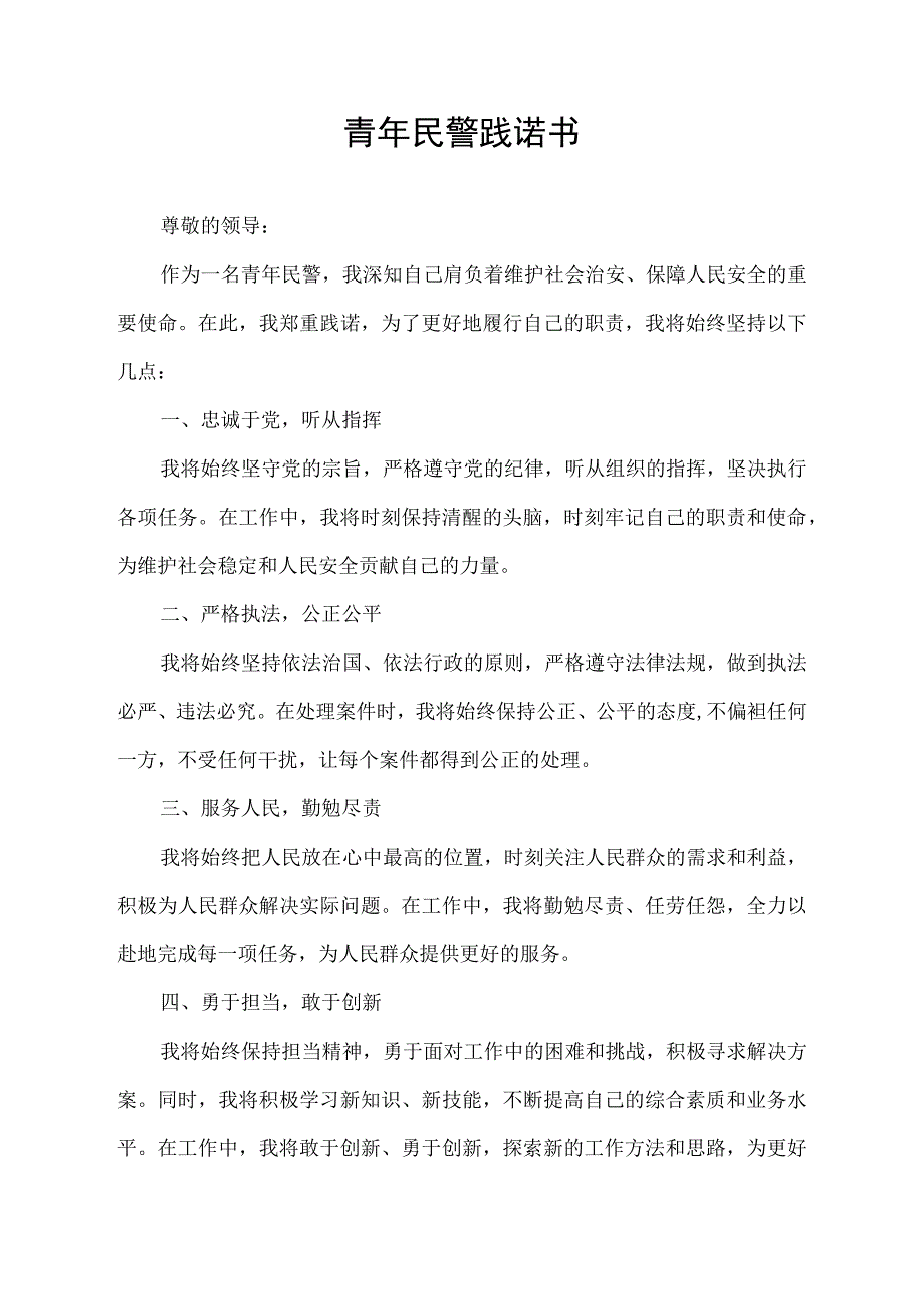 青年民警践诺书.docx_第1页