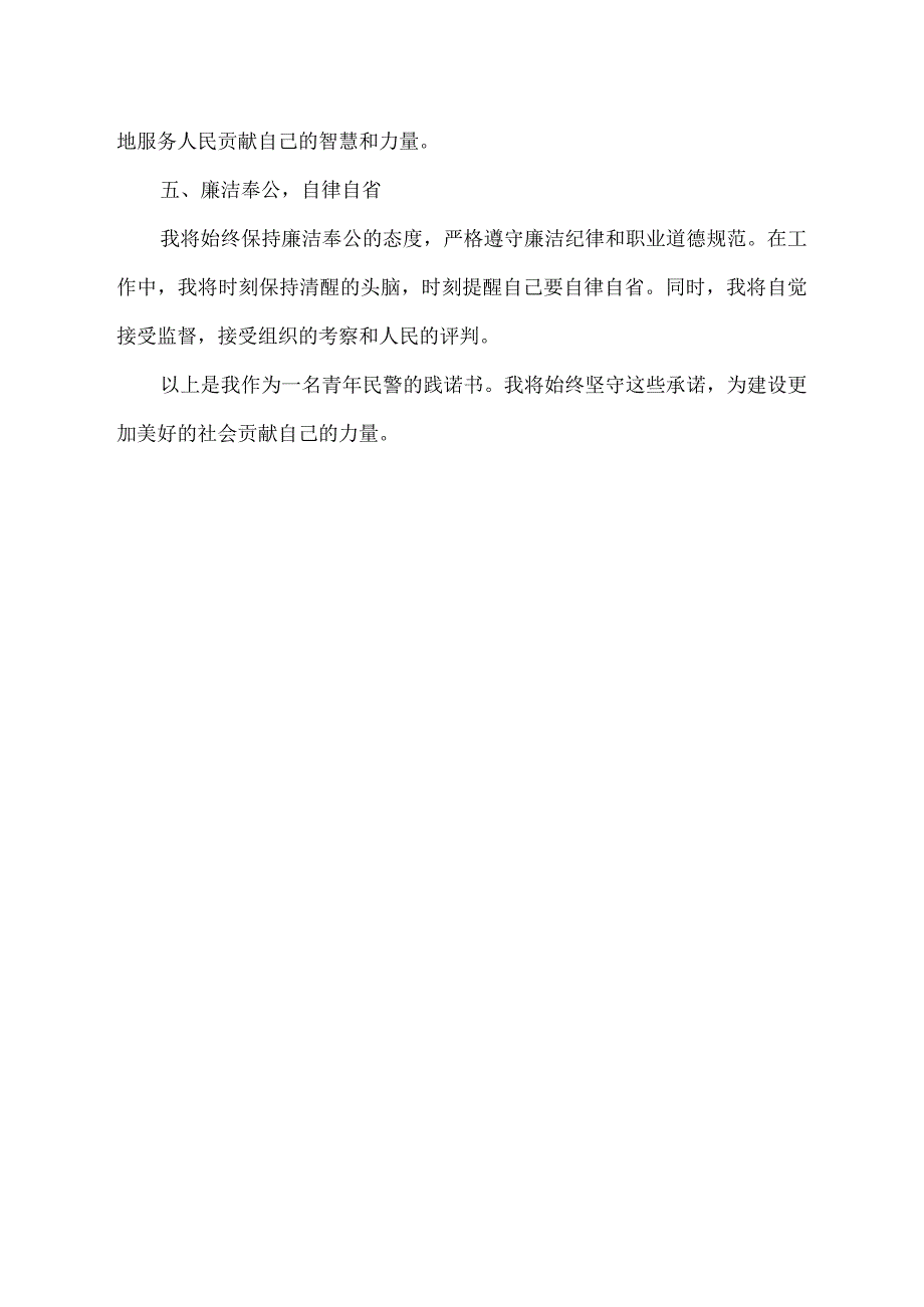 青年民警践诺书.docx_第2页