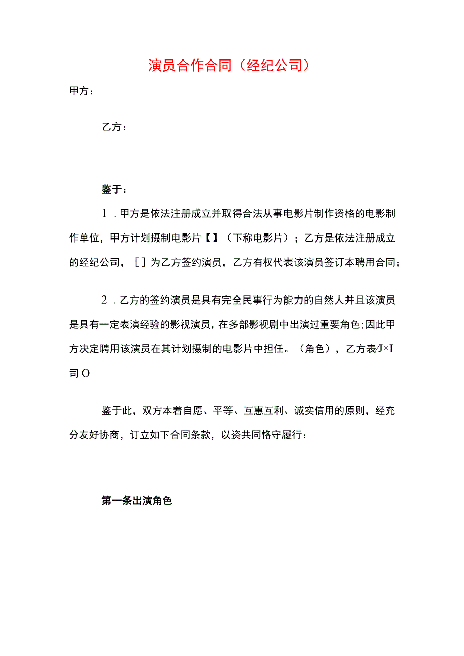 演员合作合同模板（经纪公司）.docx_第1页