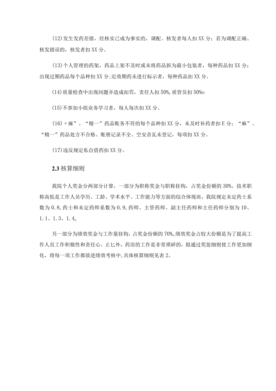 附属医院门诊药房绩效考核分配方案(附表).docx_第3页