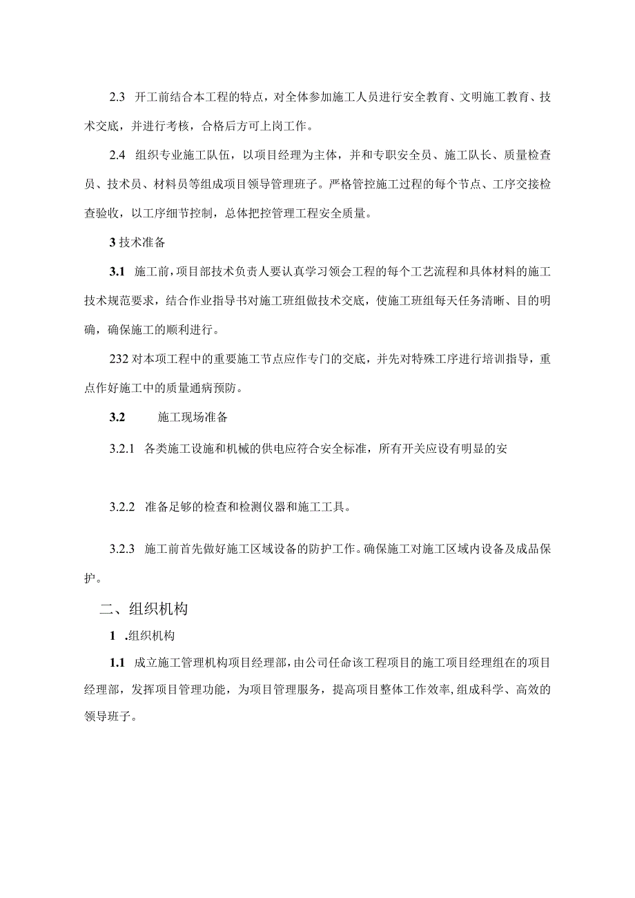 蓄电池安装方案.docx_第2页