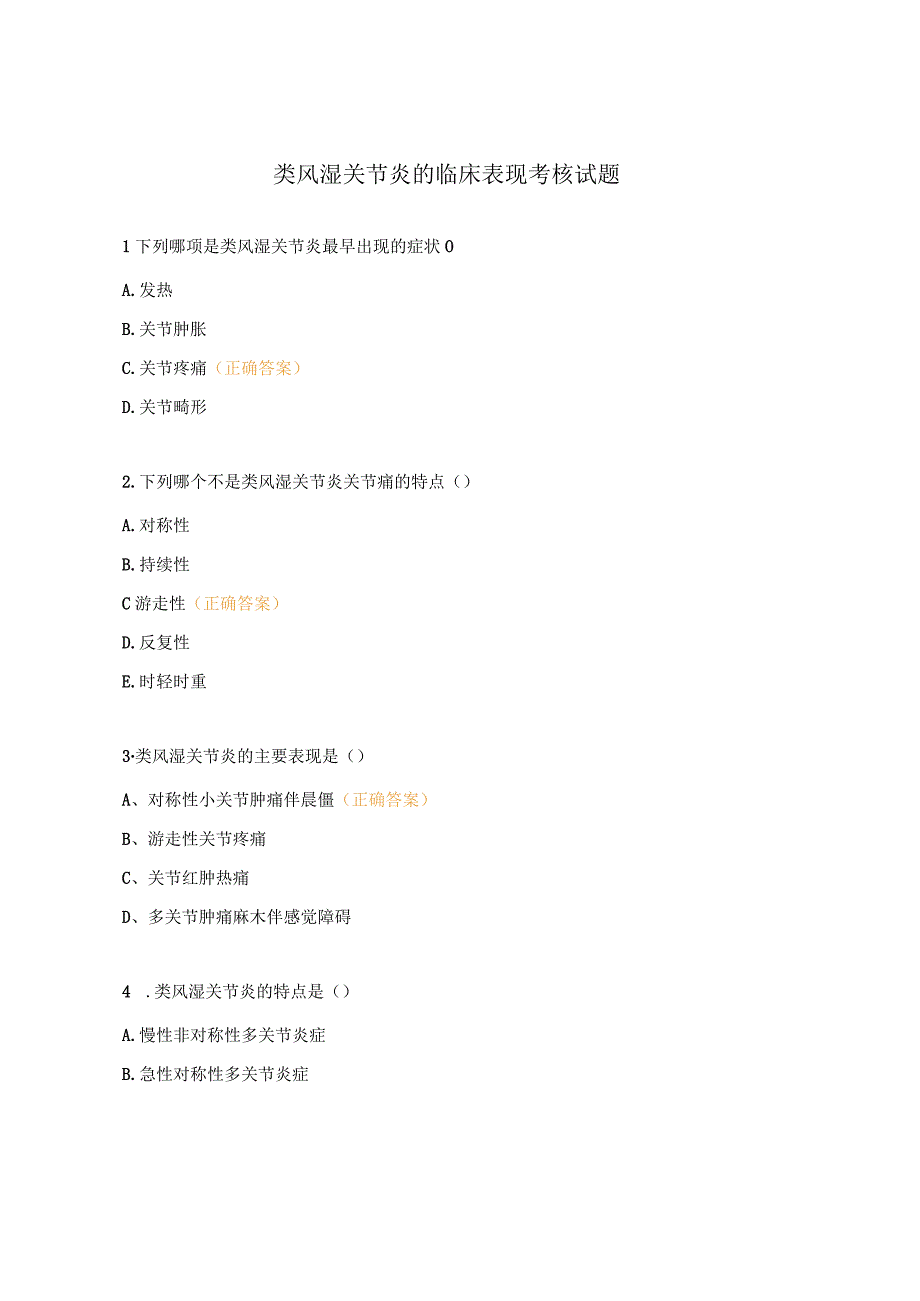 类风湿关节炎的临床表现考核试题.docx_第1页