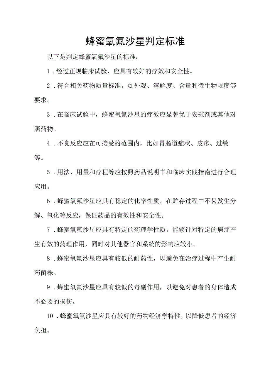 蜂蜜氧氟沙星判定标准.docx_第1页