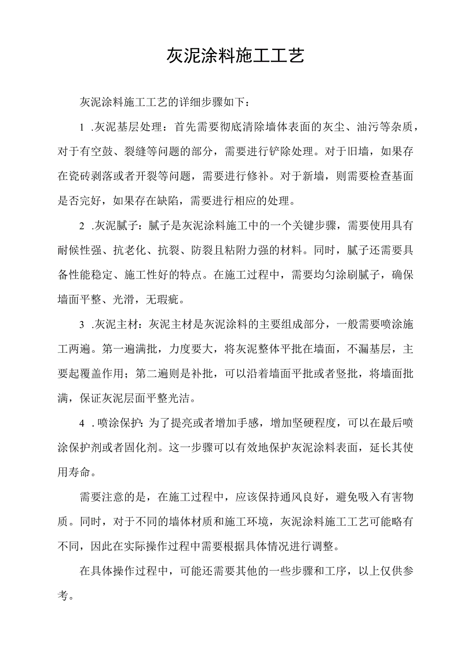 灰泥涂料施工工艺.docx_第1页