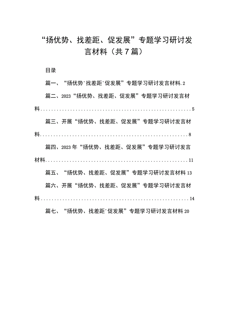 （7篇）“扬优势、找差距、促发展”专题学习研讨发言材料精选.docx_第1页