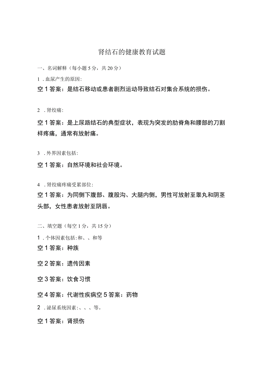 肾结石的健康教育试题.docx_第1页