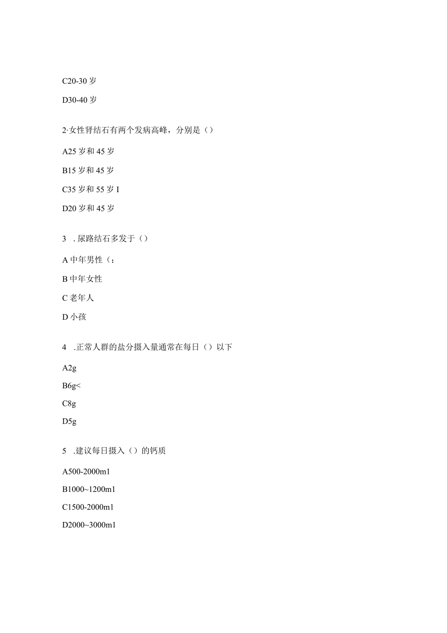 肾结石的健康教育试题.docx_第3页