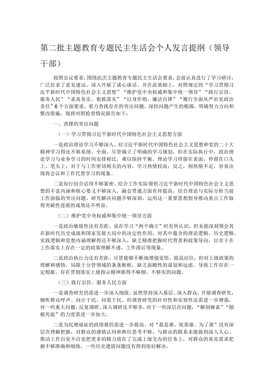 第二批主题教育专题民主生活会个人发言提纲（领导干部）.docx_第1页