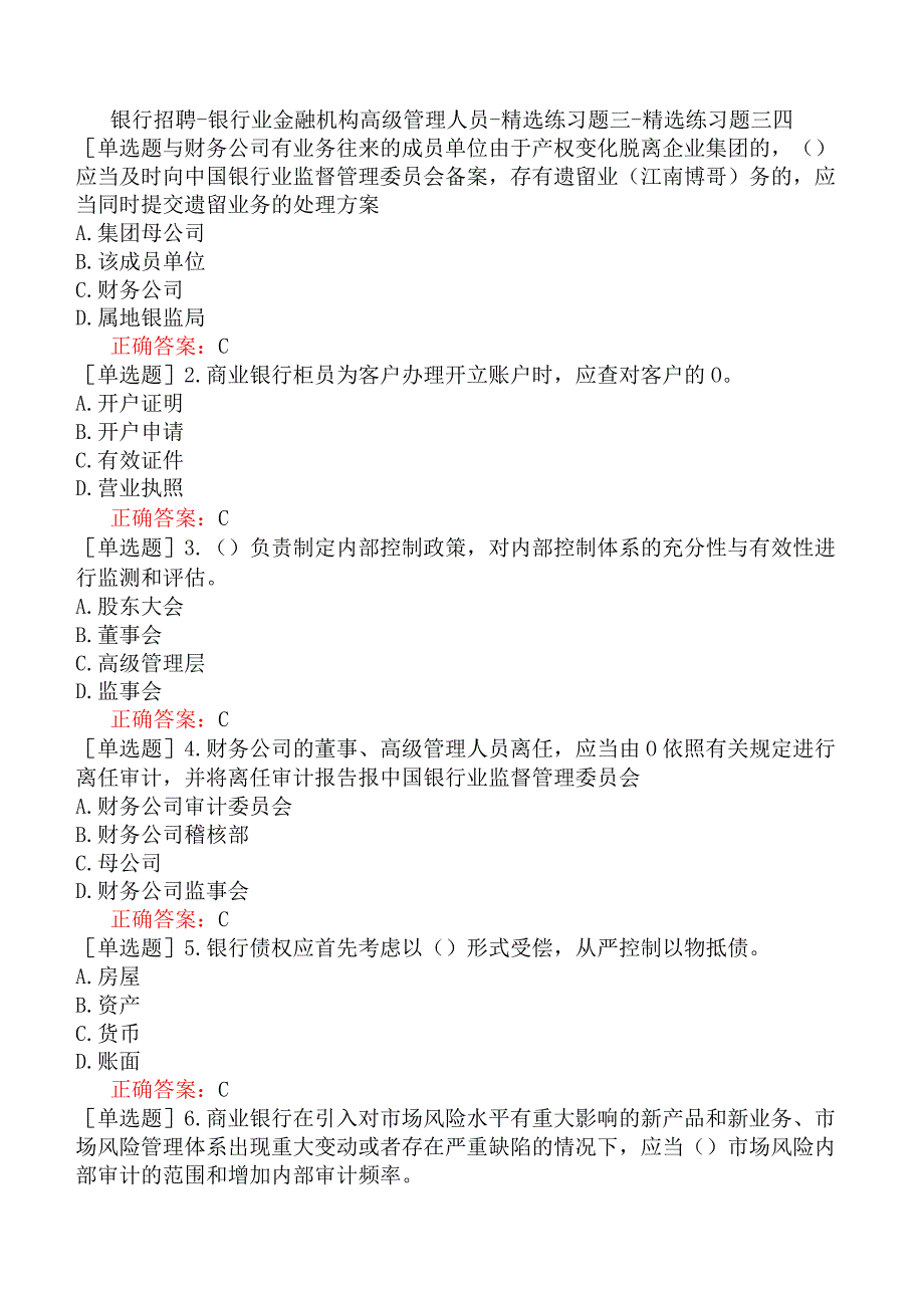 银行招聘-银行业金融机构高级管理人员-精选练习题三-精选练习题三四.docx_第1页