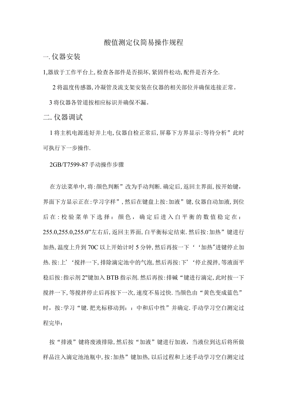 酸值测定仪简易操作规程.docx_第1页