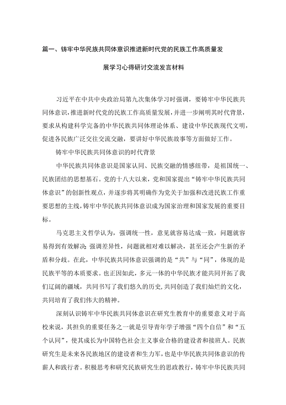 铸牢中华民族共同体意识推进新时代党的民族工作高质量发展学习心得研讨交流发言材料（共12篇）.docx_第3页