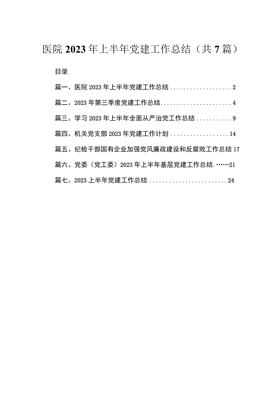 （7篇）医院2023年上半年党建工作总结范文.docx_第1页