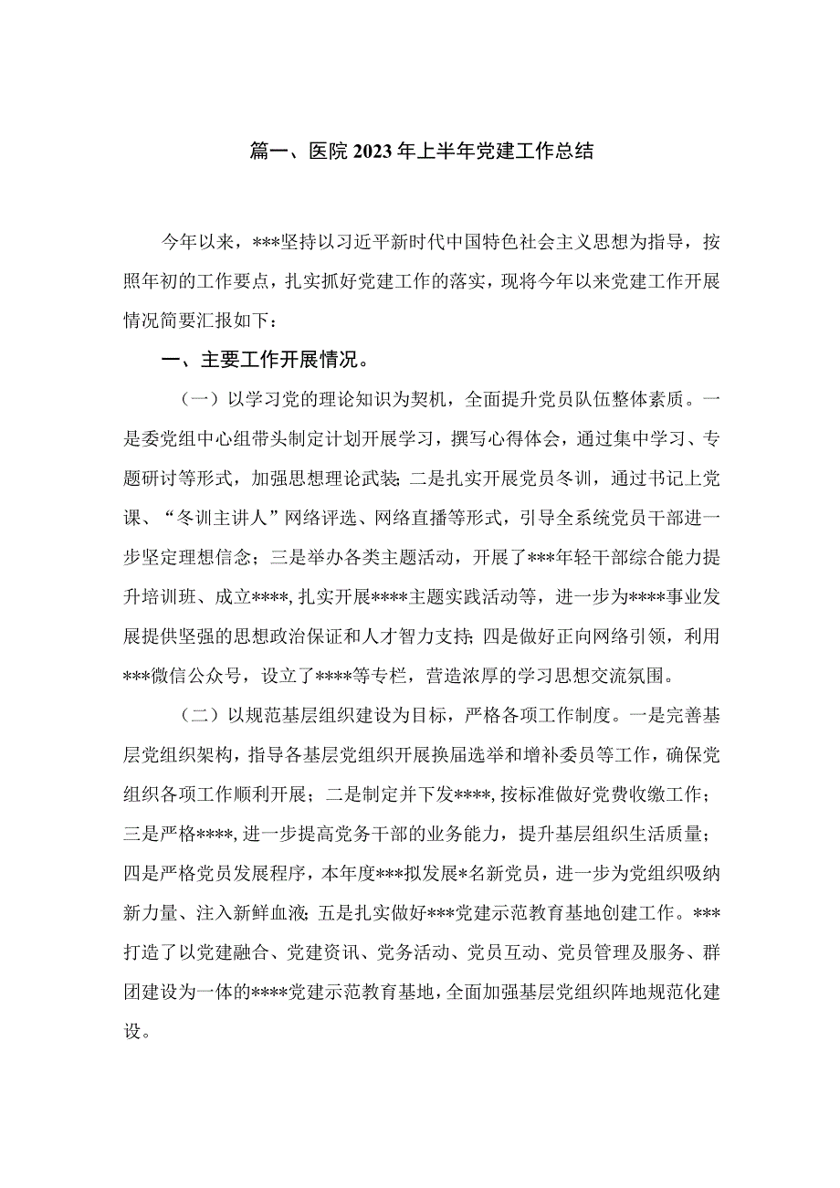 （7篇）医院2023年上半年党建工作总结范文.docx_第2页