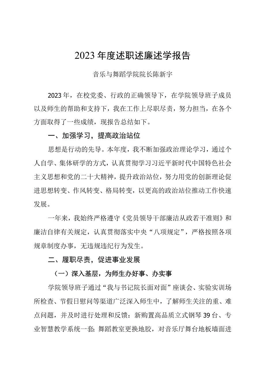 陈新宇 2023年述职述德述廉报告.docx_第1页