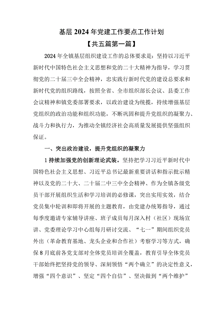 （5篇）基层2024年党建工作要点工作计划.docx_第1页