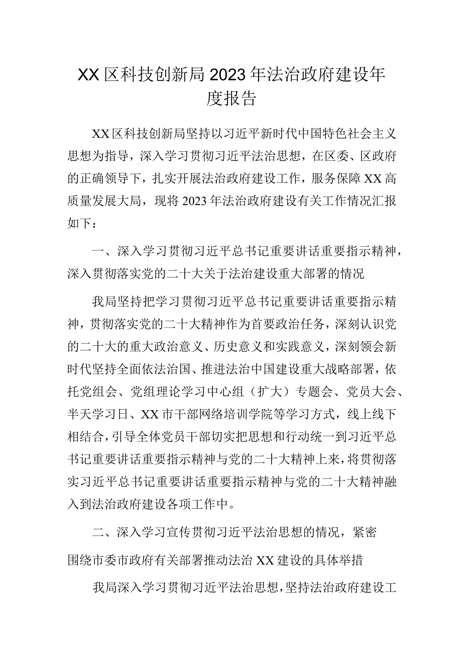 科技创新局2023年法治政府建设年度报告.docx_第1页