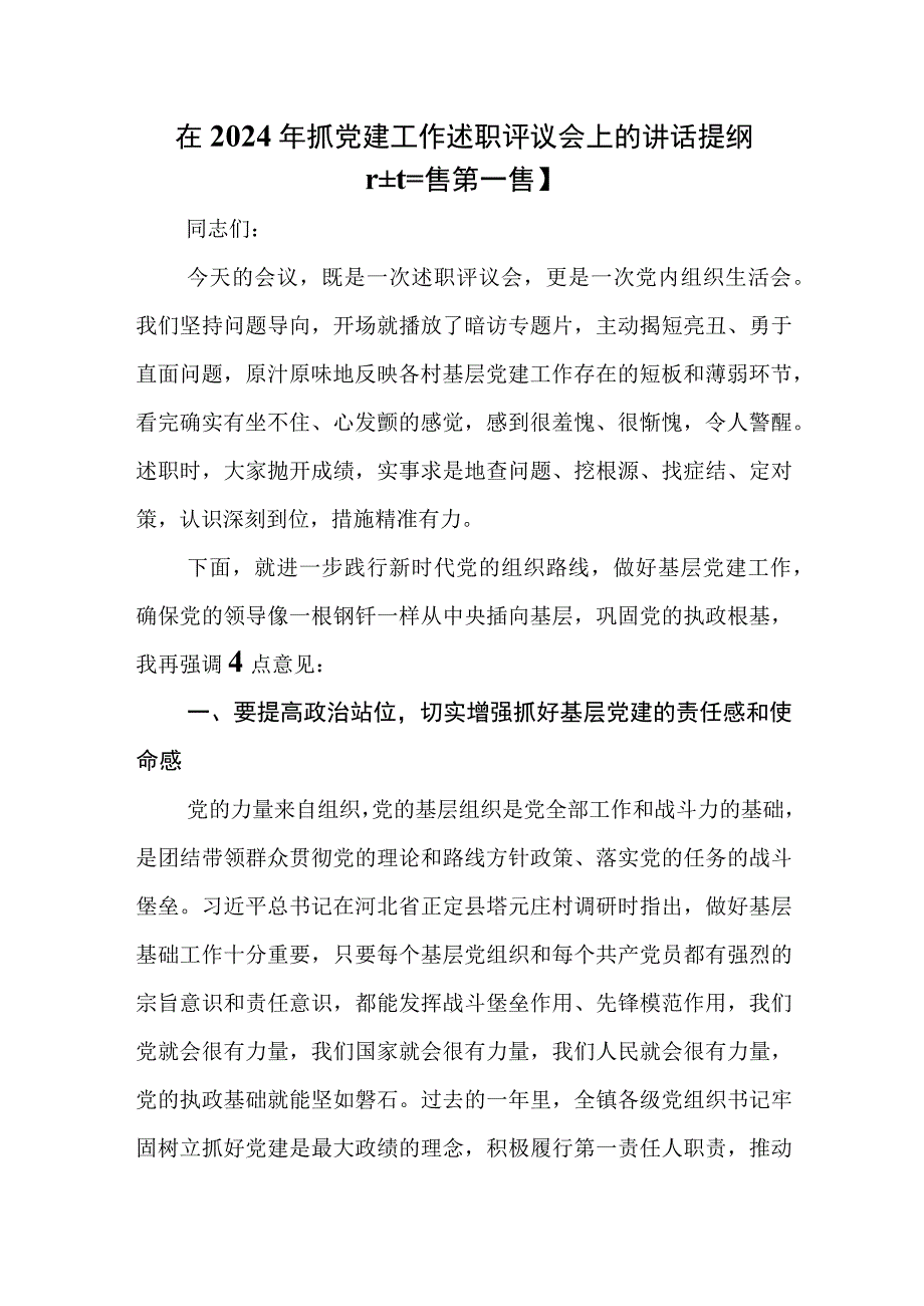 （3篇）在2024年抓党建工作述职评议会上的讲话提纲.docx_第1页