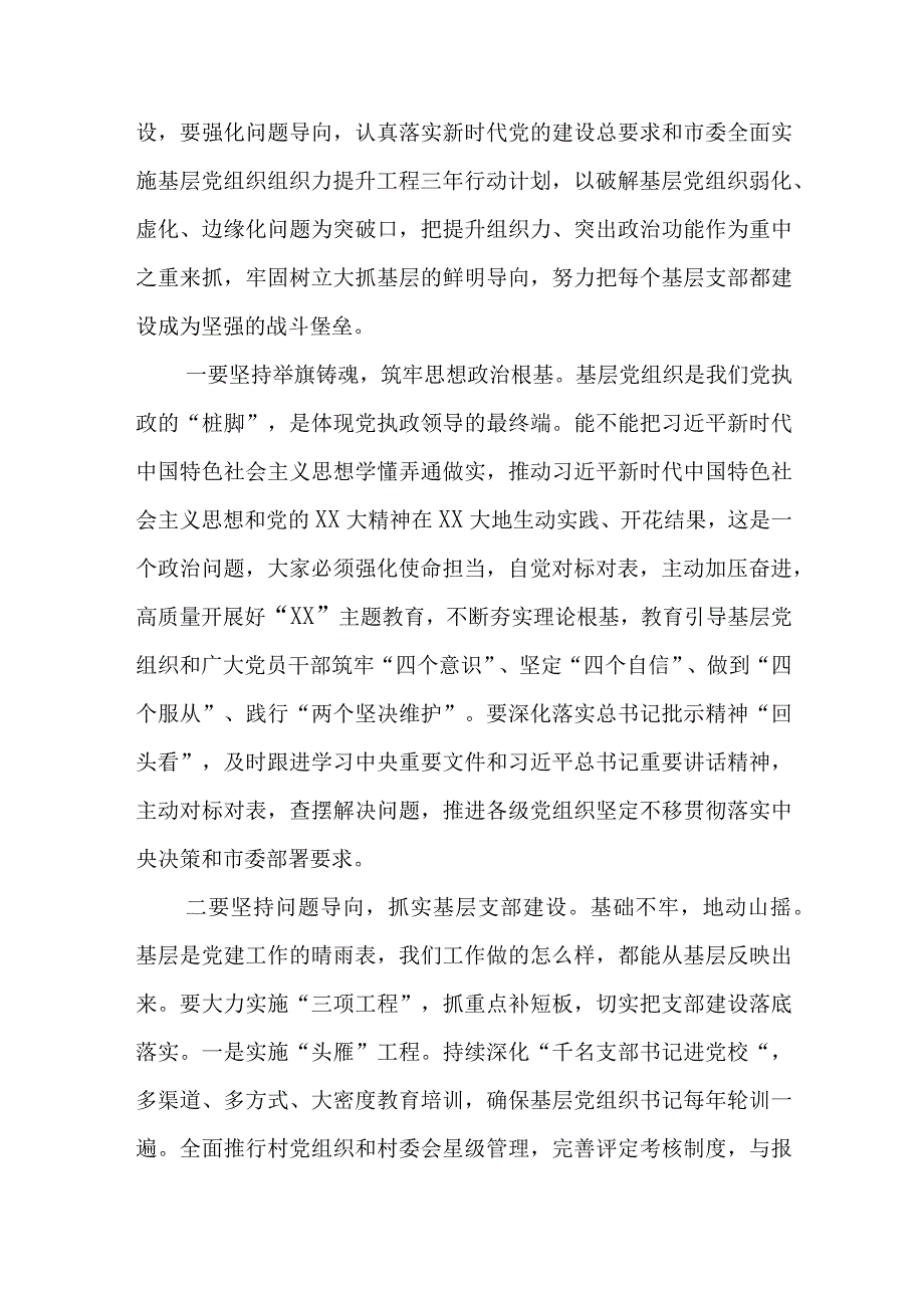 （3篇）在2024年抓党建工作述职评议会上的讲话提纲.docx_第3页