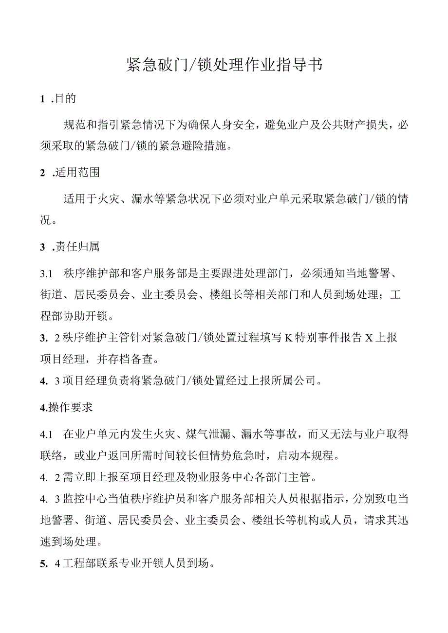 紧急破门锁处理作业指导书.docx_第1页