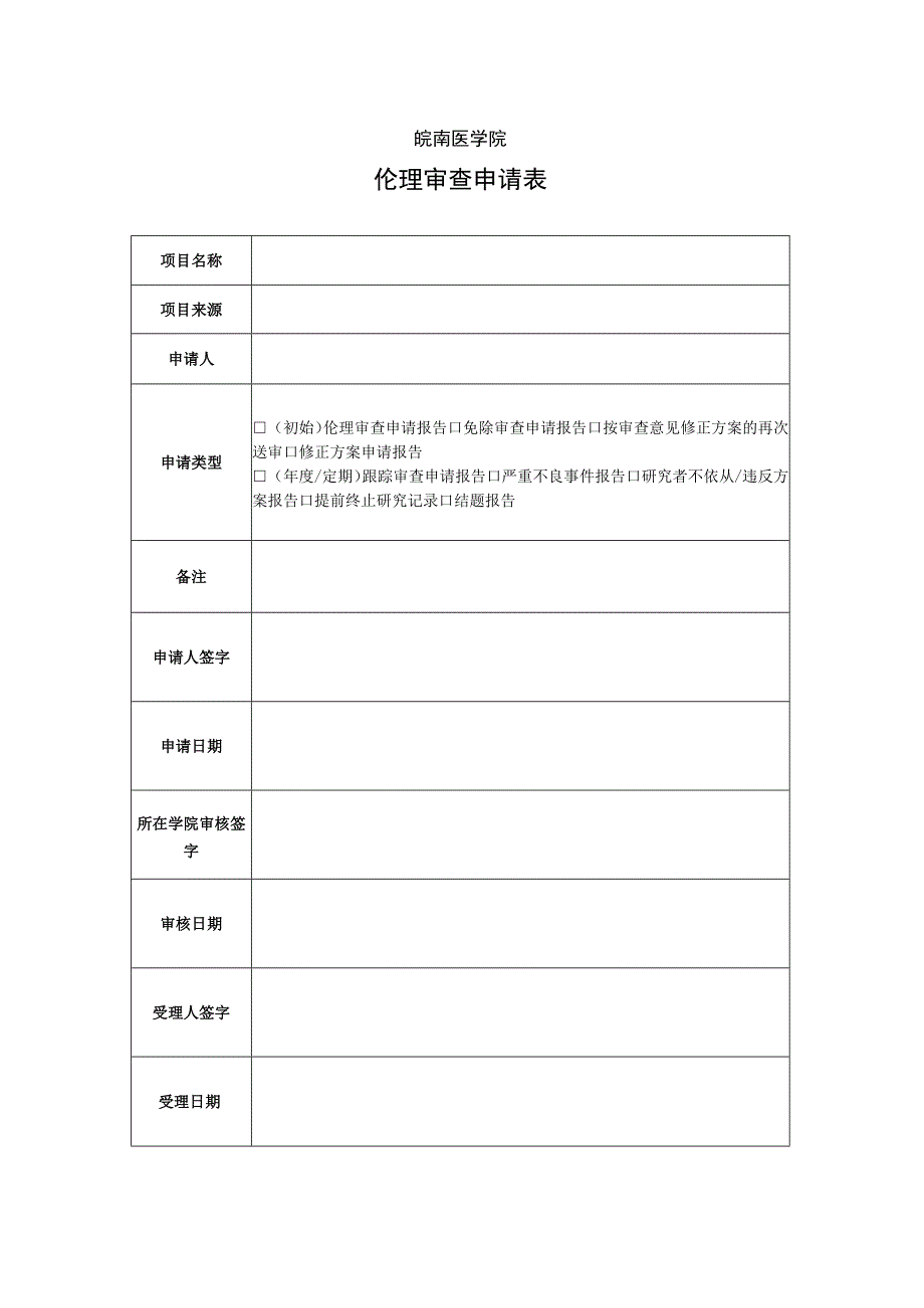 皖南医学院伦理审查申请表.docx_第1页