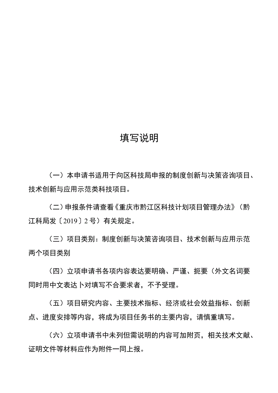 重庆市黔江区科技计划项目立项申请书.docx_第2页