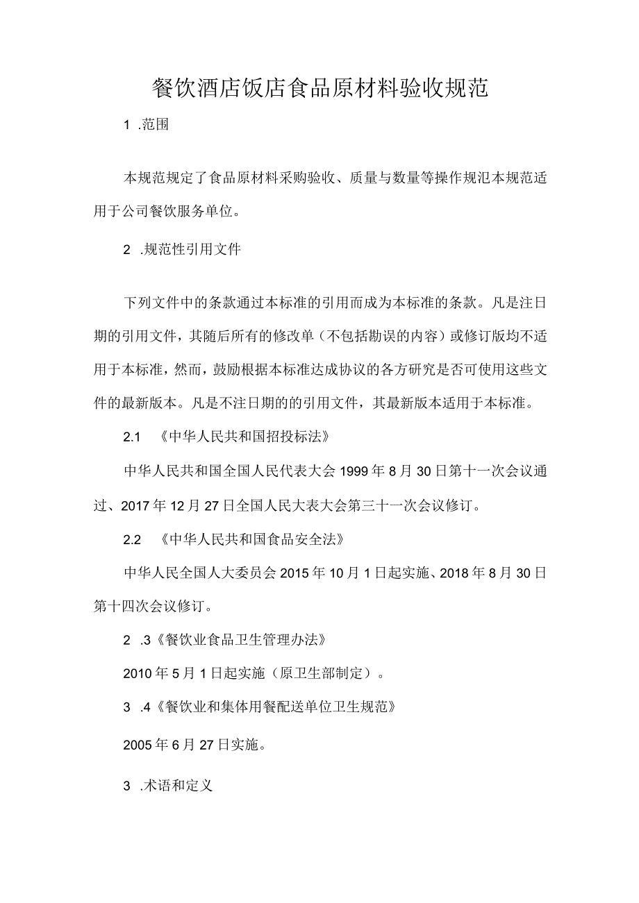 餐饮酒店饭店食品原材料验收规范.docx_第1页