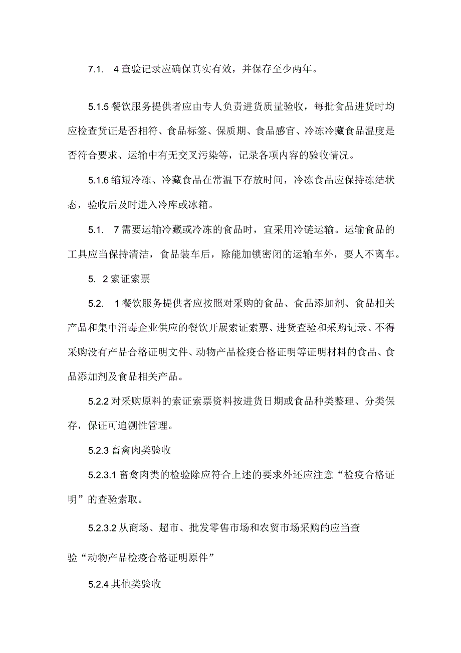 餐饮酒店饭店食品原材料验收规范.docx_第3页