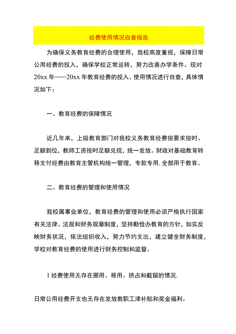 经费使用情况自查报告模板.docx_第1页