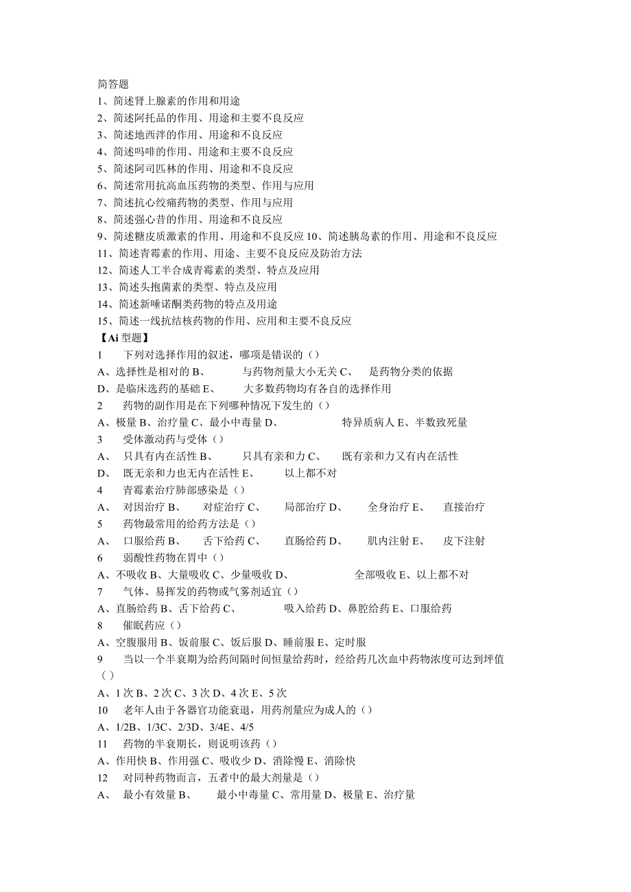 药理知识点考试复习题库.docx_第1页