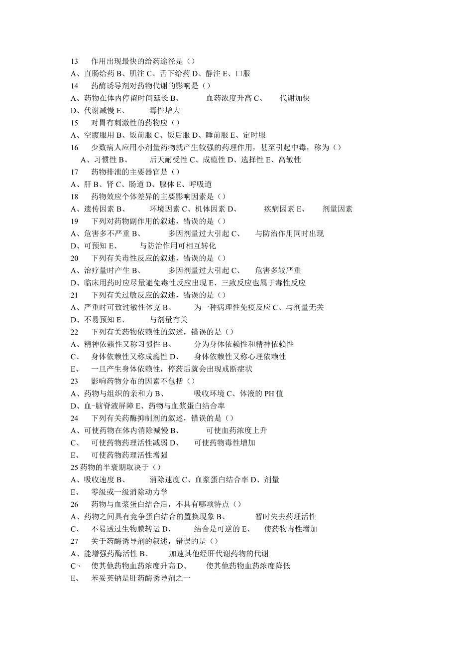 药理知识点考试复习题库.docx_第2页