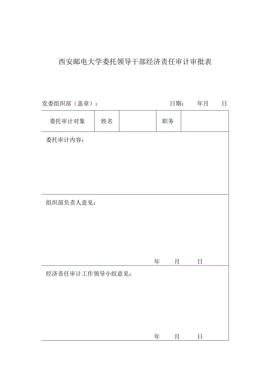 西安邮电大学委托领导干部经济责任审计审批表.docx_第1页