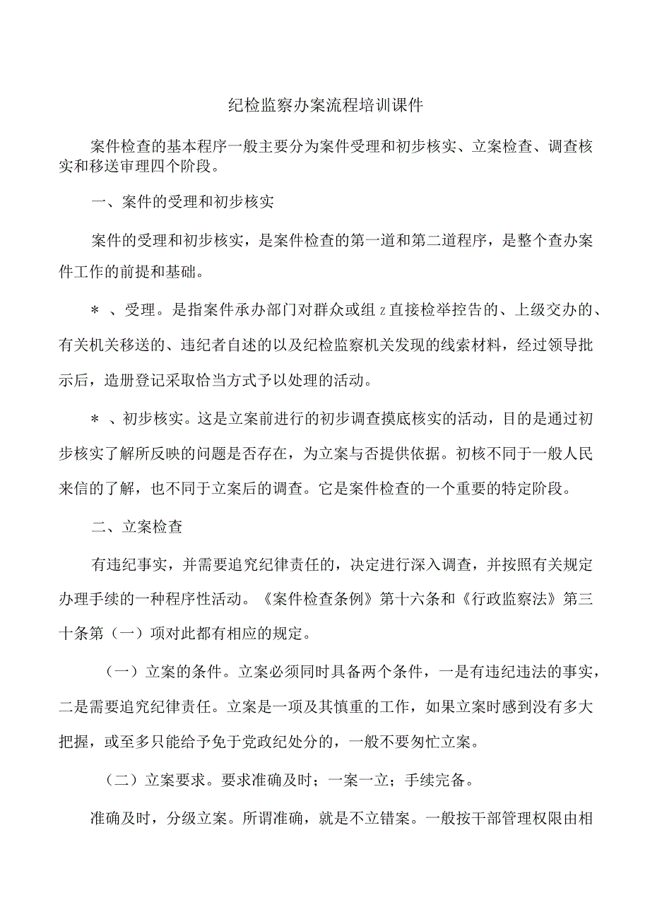 纪检监察办案流程培训课件.docx_第1页