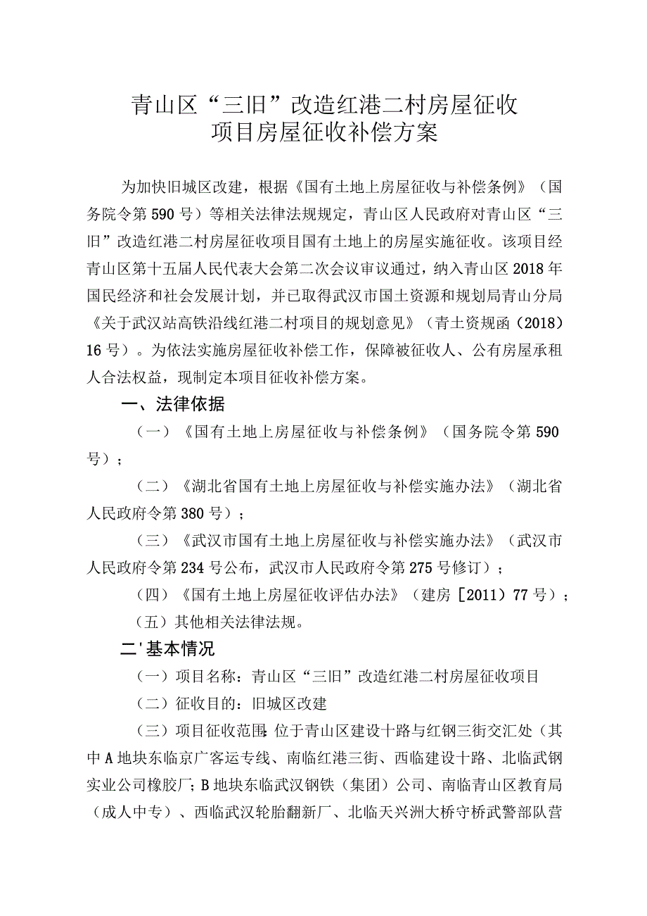 青山区“三旧”改造红港二村房屋征收项目房屋征收补偿方案.docx_第1页