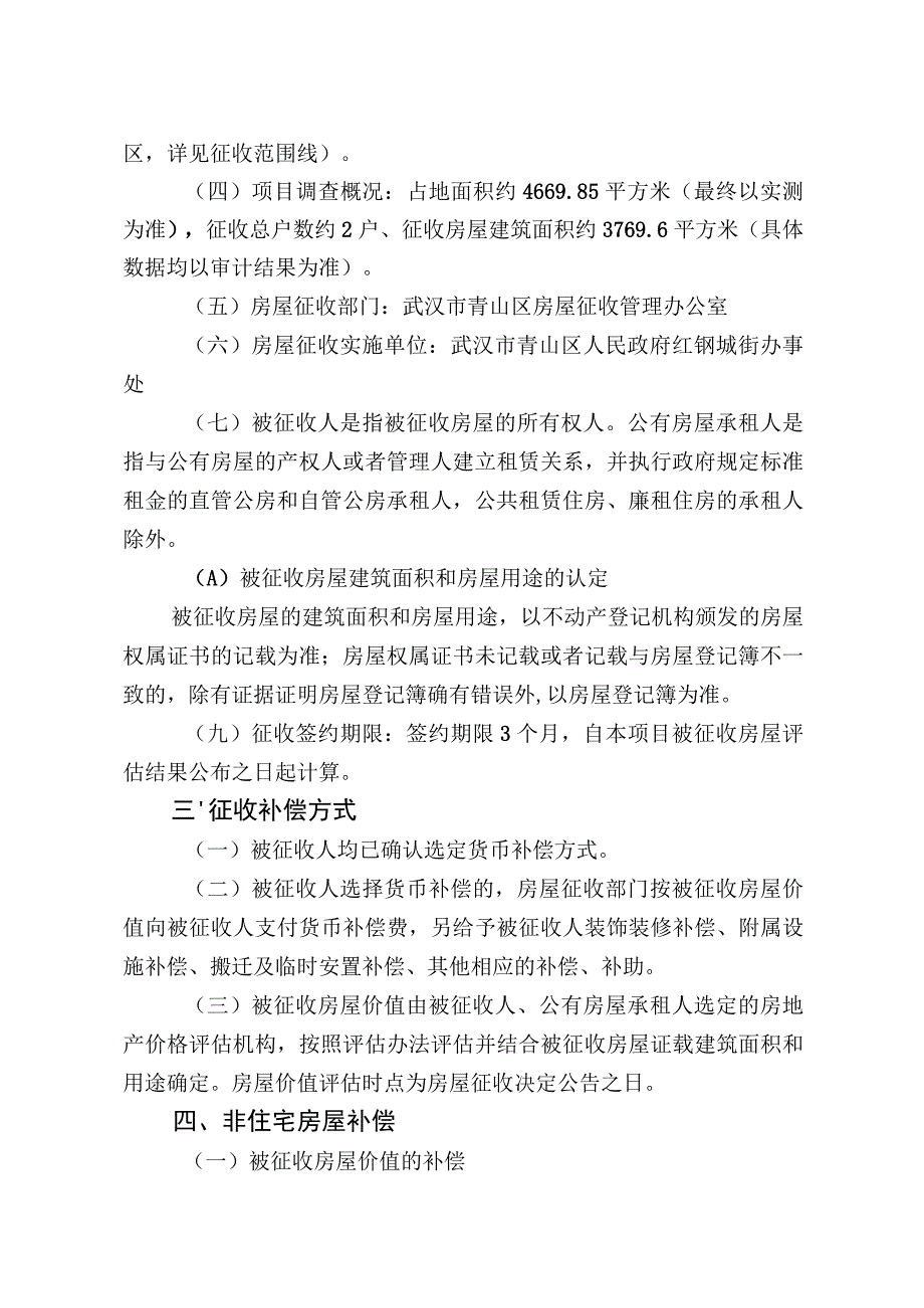 青山区“三旧”改造红港二村房屋征收项目房屋征收补偿方案.docx_第2页