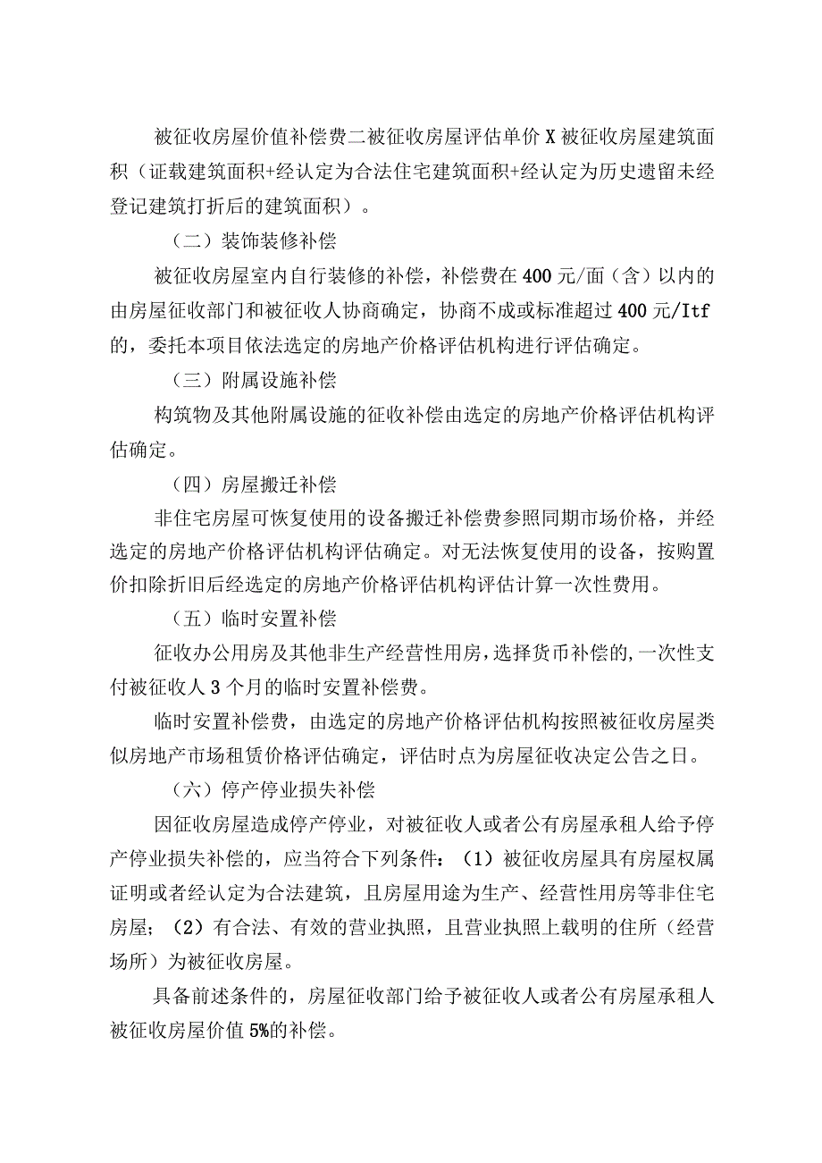 青山区“三旧”改造红港二村房屋征收项目房屋征收补偿方案.docx_第3页