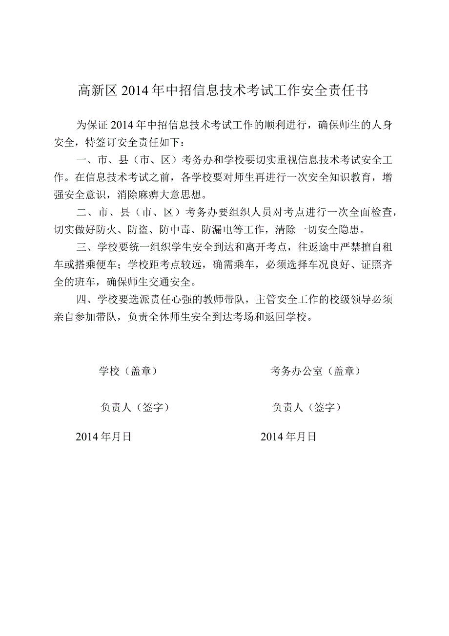 高新区2014年中招信息技术考试工作安全责任书.docx_第1页