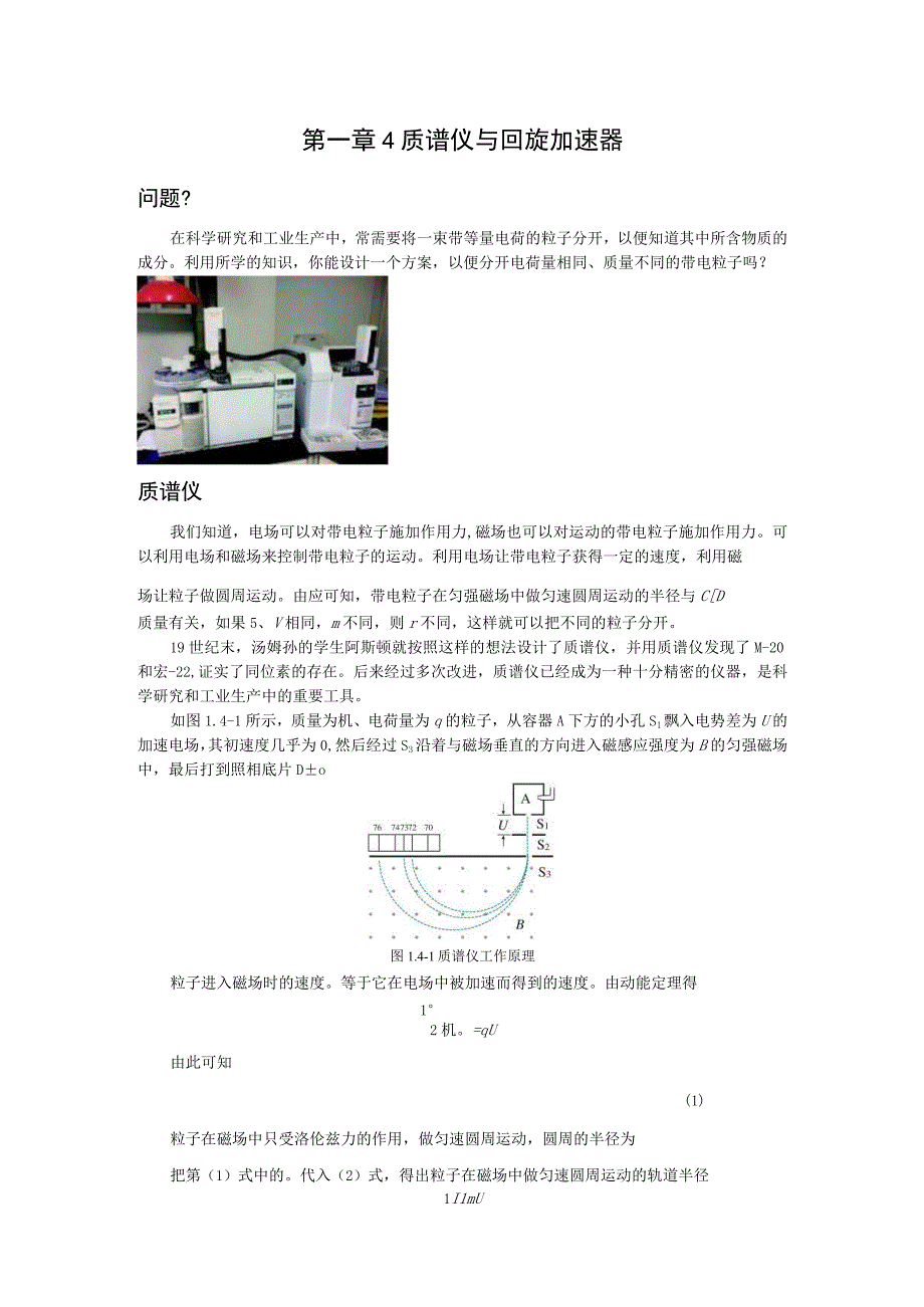 第一章4质谱仪与回旋加速器.docx_第1页