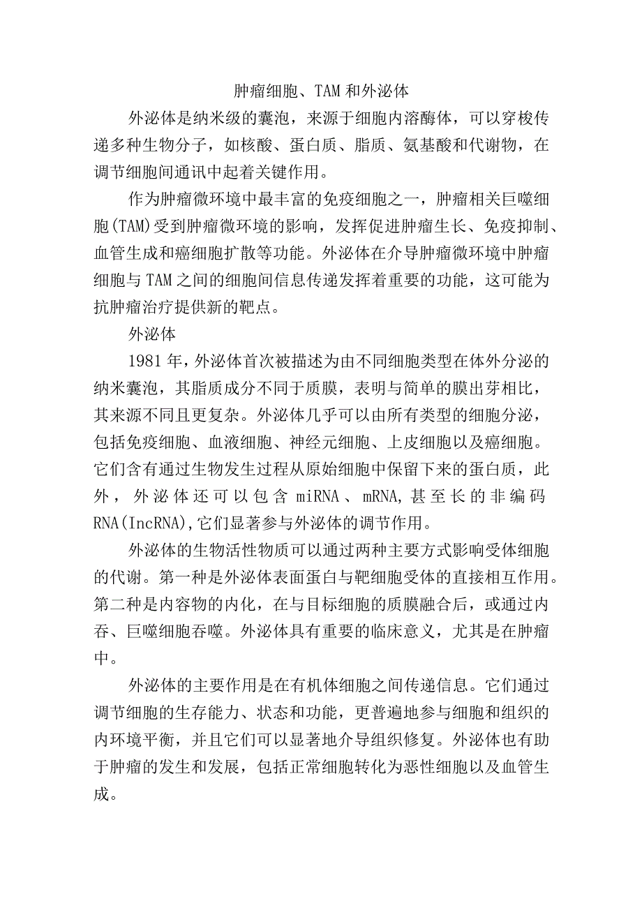 肿瘤细胞、TAM和外泌体.docx_第1页