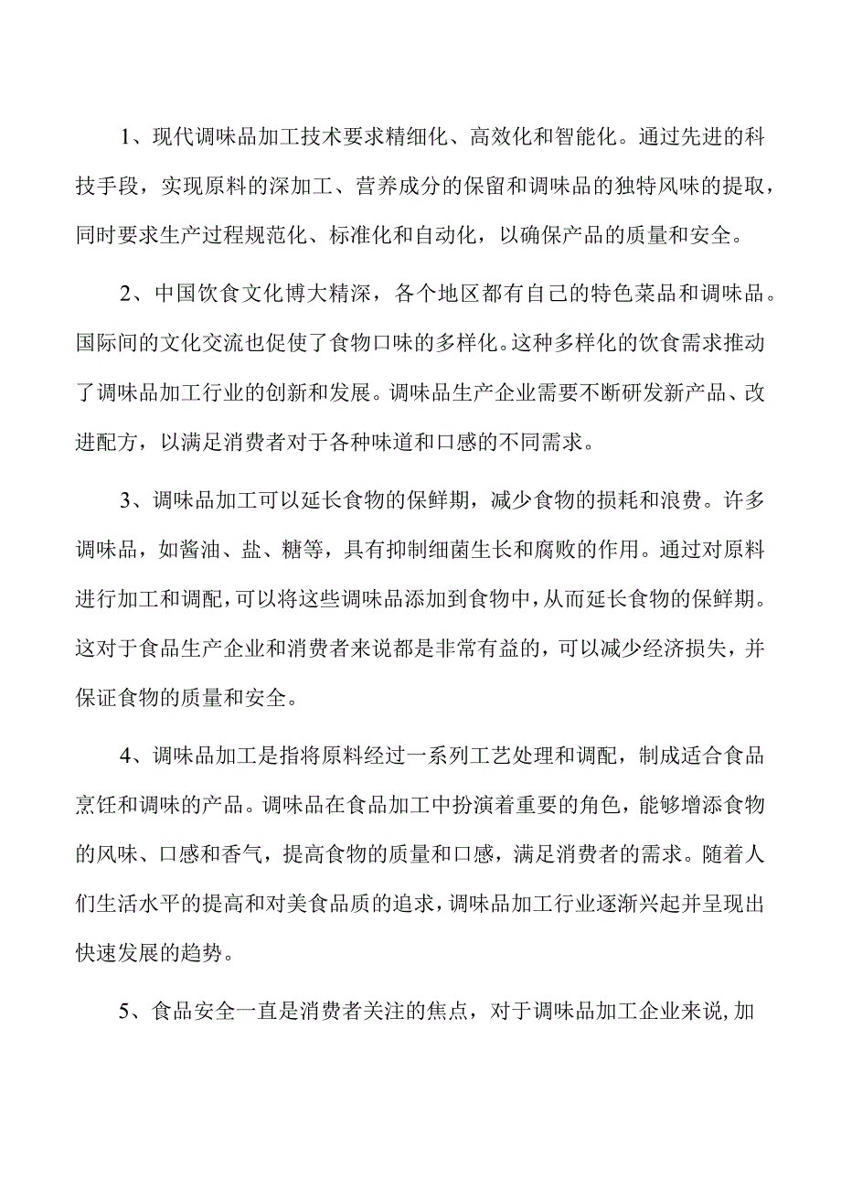 素鱼露项目运营管理报告.docx_第2页