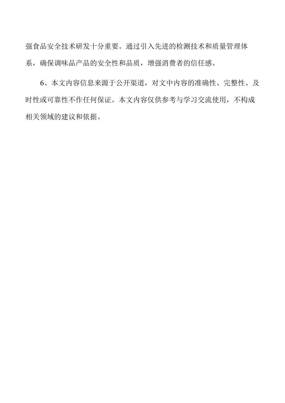 素鱼露项目运营管理报告.docx_第3页