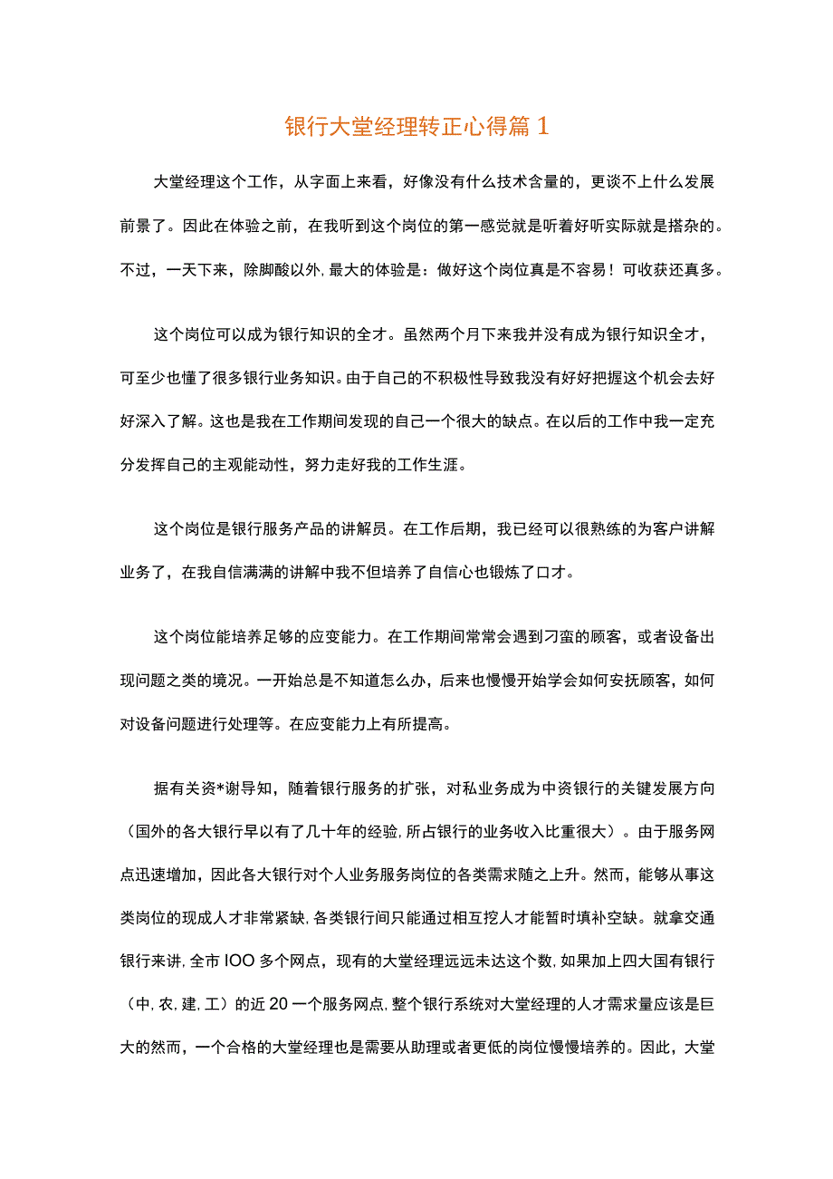 银行大堂经理转正心得（精选30篇）.docx_第1页