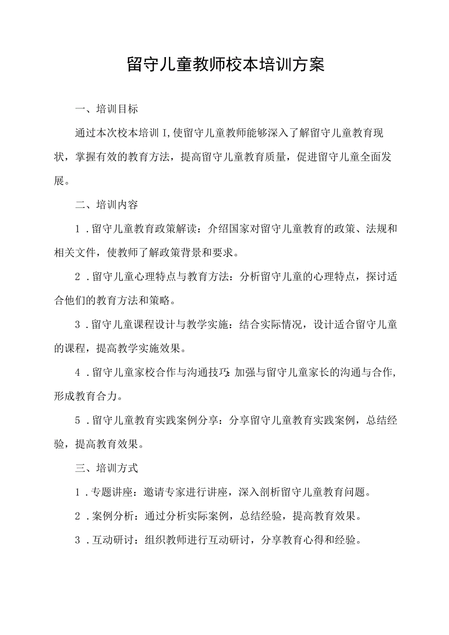 留守儿童教师校本培训方案.docx_第1页