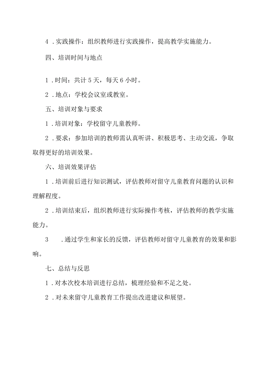 留守儿童教师校本培训方案.docx_第2页