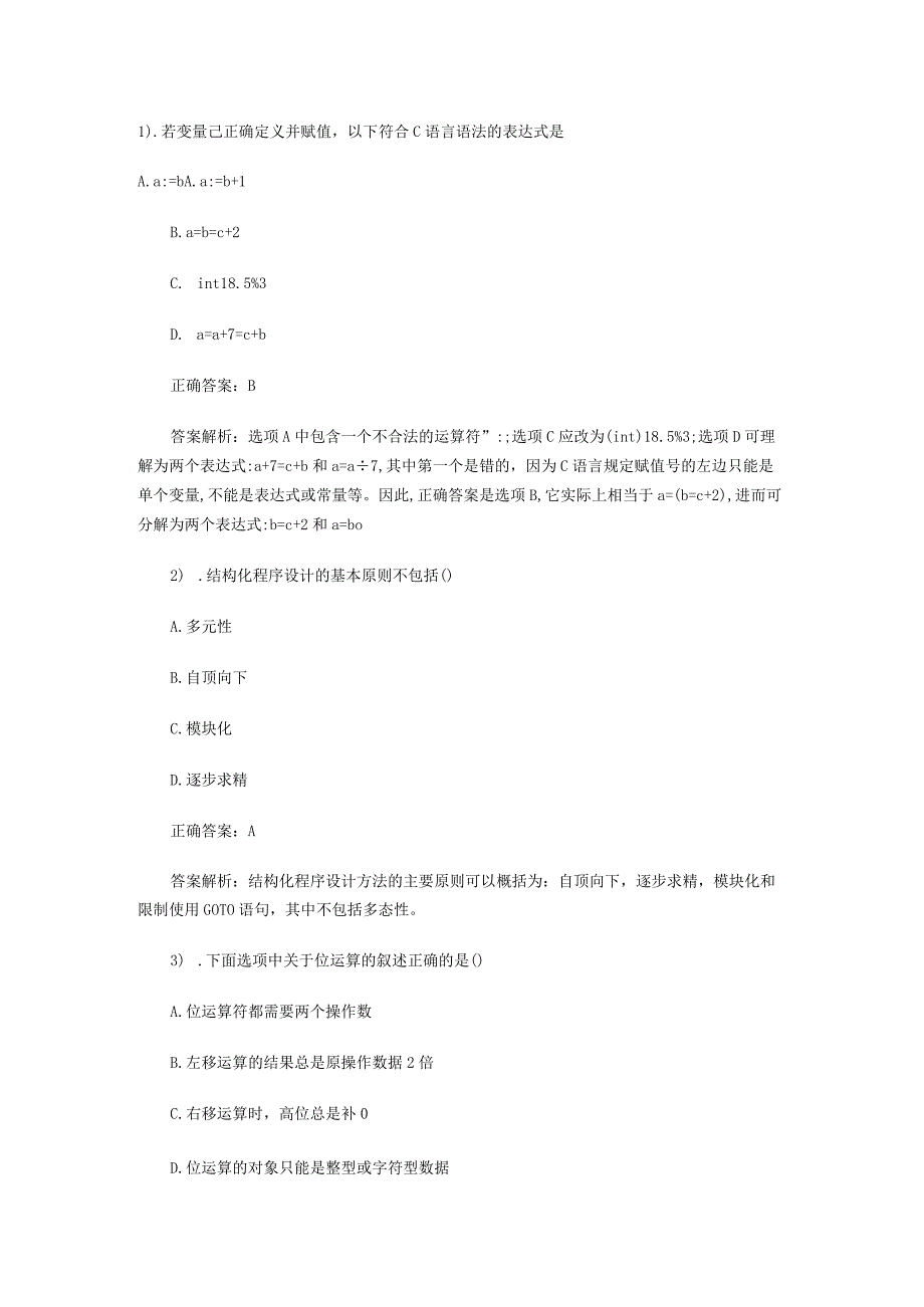 计算机二级C语言单选题专项练习题(2).docx_第1页