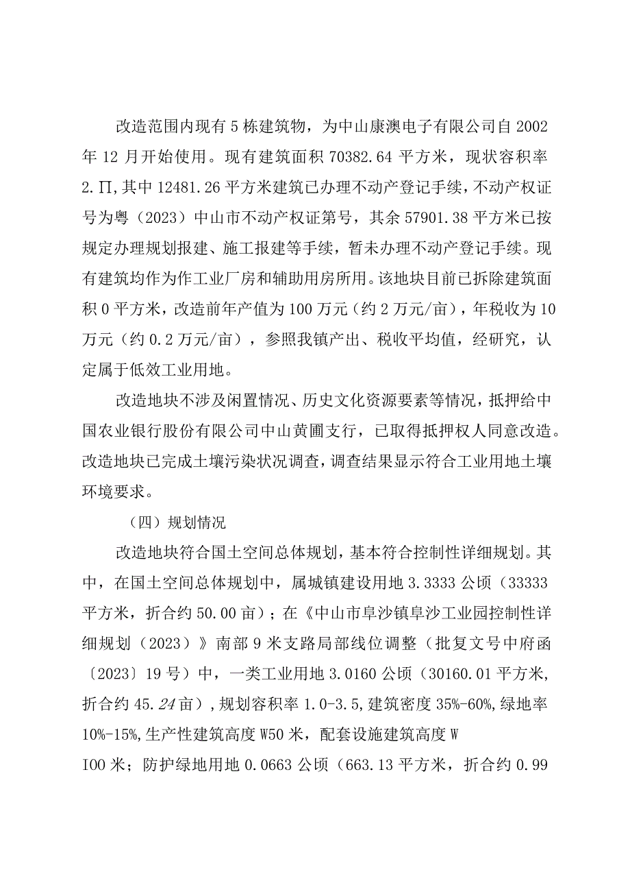 阜沙镇中山康澳电子有限公司项目低效工业用地改造方案.docx_第2页