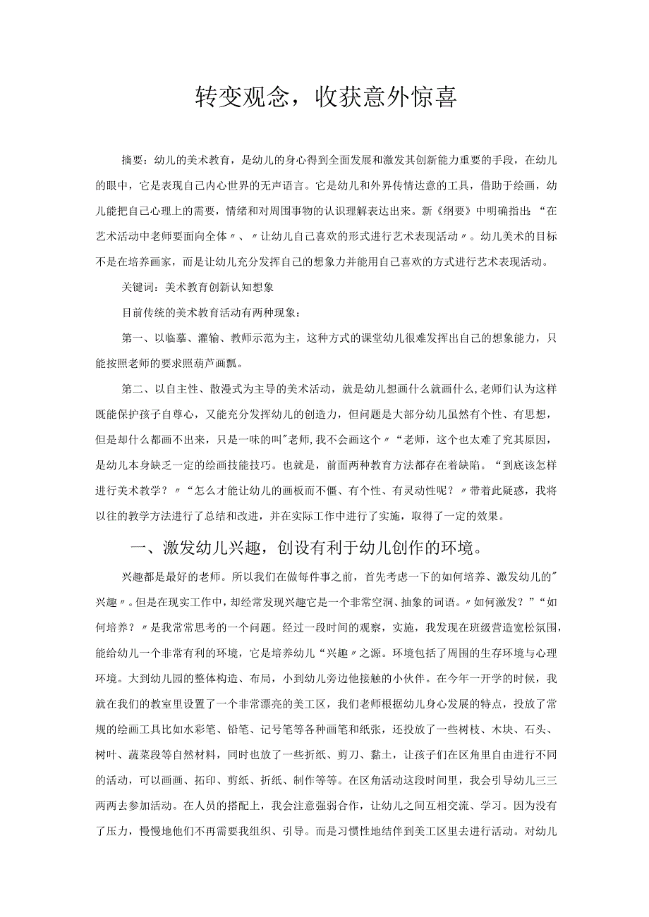 转变观念收获意外惊喜 论文.docx_第1页